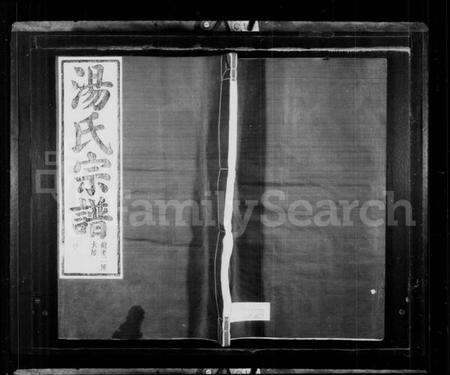 浙江汤氏族谱-汤氏宗谱.pdf电子版预览图1