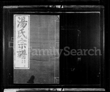 浙江汤氏族谱-汤氏宗谱.pdf电子版预览图2