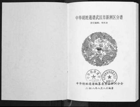 湖北胡氏族谱-中华胡姓通谱.新洲分谱[25卷首4卷].pdf电子版预览图1