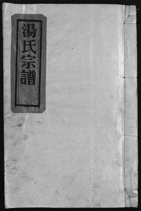 浙江汤氏族谱-汤氏宗谱 [3卷].pdf电子版预览图1