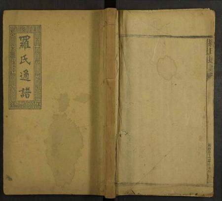 湖南罗氏族谱-罗氏通谱 [残卷].pdf电子版缩略图