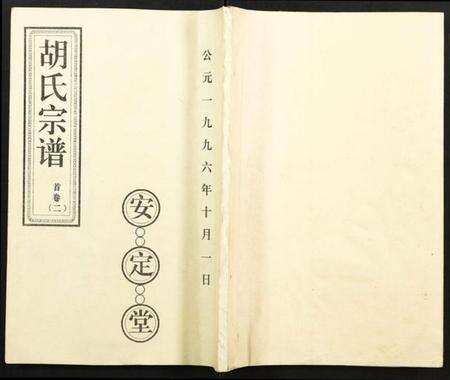 湖北胡氏族谱-胡氏宗谱.pdf电子版缩略图