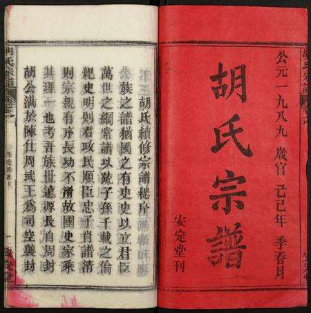 湖北胡氏族谱-胡氏宗谱.pdf电子版预览图1