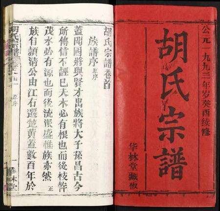 湖北胡氏族谱-胡氏宗谱.pdf电子版预览图1