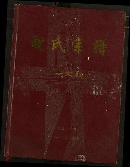 湖北胡氏族谱-胡氏宗谱.pdf电子版缩略图