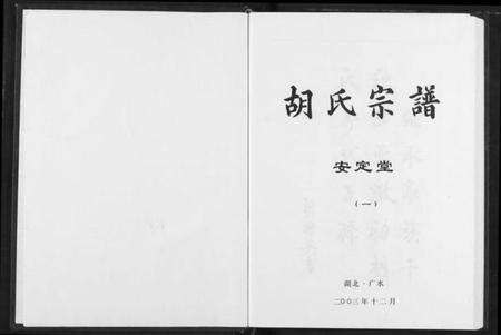 湖北胡氏族谱-胡氏宗谱.pdf电子版预览图2