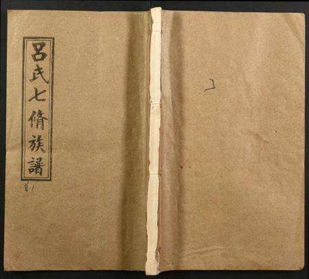 湖南吕氏族谱-吕氏七修族谱.pdf电子版缩略图