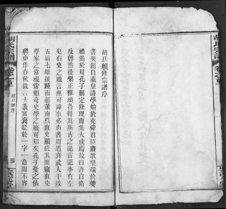 湖北胡氏族谱-胡氏宗谱.pdf电子版预览图4