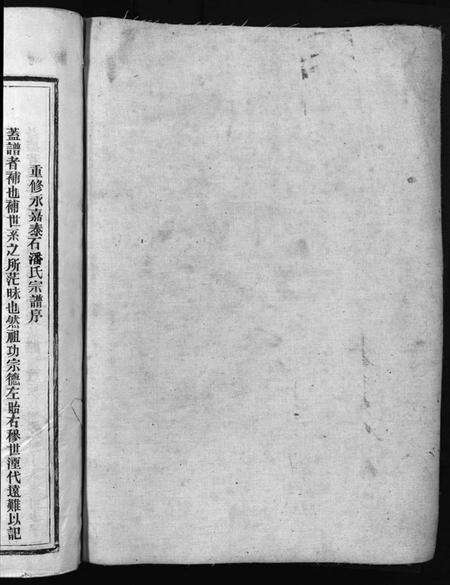 浙江潘氏族谱-荥阳郡泰石潘氏宗谱 [不分卷].pdf电子版预览图2