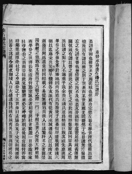 浙江潘氏族谱-荥阳郡泰石潘氏宗谱 [不分卷].pdf电子版预览图3