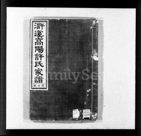 浙江许氏族谱-浒溪高阳许氏家谱 [6卷].pdf电子版预览图4