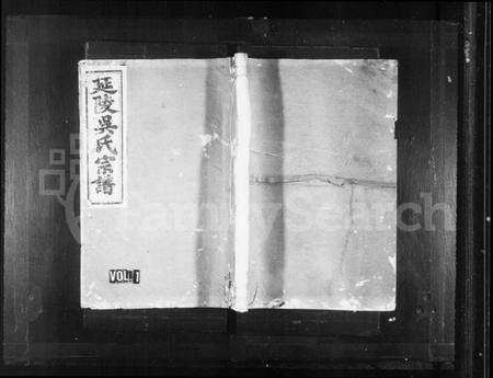 浙江吴氏族谱-渔溪吴氏宗谱 [3卷].pdf电子版预览图1