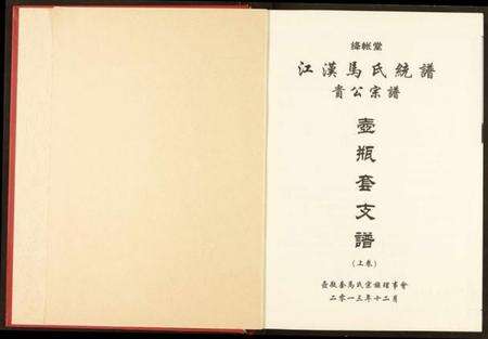 湖南马氏族谱-江汉马氏统谱贵公宗谱壶瓶套支谱.pdf电子版预览图2