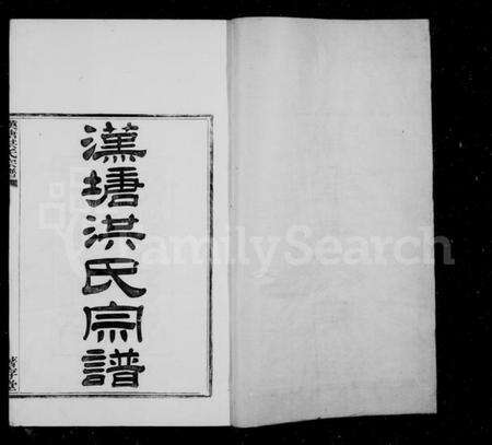 浙江洪氏族谱-汉塘洪氏宗谱 [25卷,首末各1卷].pdf电子版预览图3