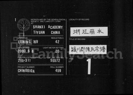 浙江陈氏族谱-颍川郡陈氏宗谱 [11卷].pdf电子版缩略图