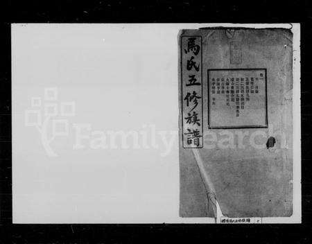 湖南马氏族谱-马氏五修族谱 [22卷].pdf电子版预览图1