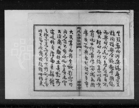 湖南马氏族谱-马氏五修族谱 [22卷].pdf电子版预览图4