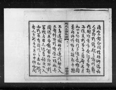 湖南马氏族谱-马氏五修族谱 [22卷].pdf电子版预览图5