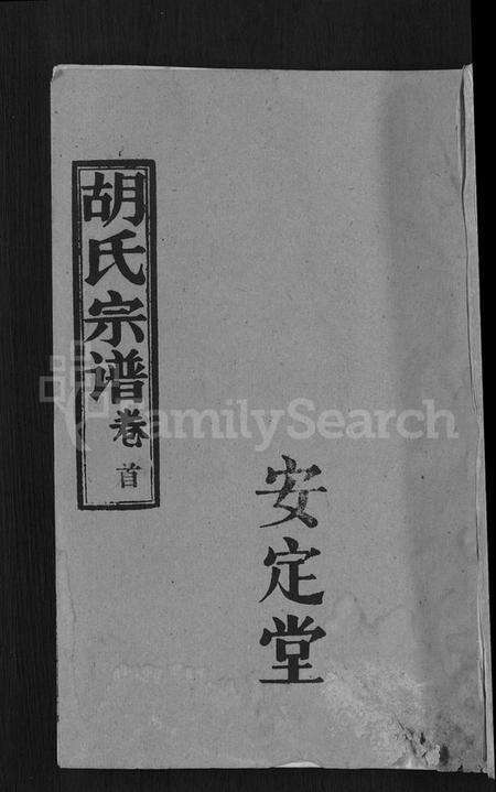 湖北胡氏族谱-胡氏宗谱 [15卷,首1卷].pdf电子版缩略图