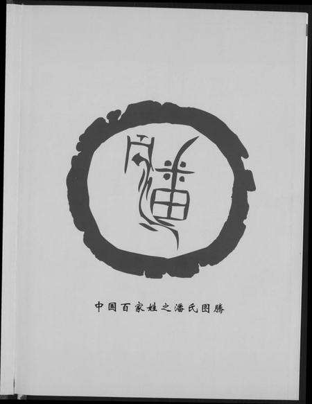 浙江潘氏族谱-潘氏志.pdf电子版预览图4