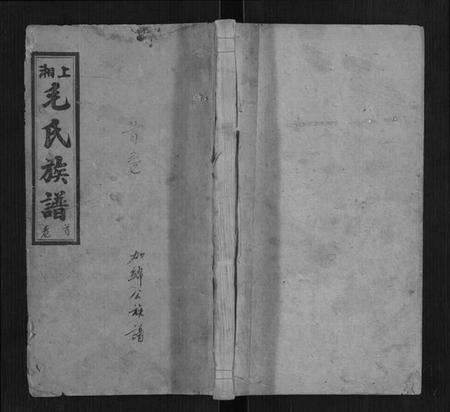 湖南毛氏族谱-上湘毛氏四修族谱[26卷,首1卷,末2卷].pdf电子版缩略图