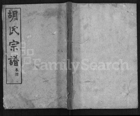 湖北胡氏族谱-胡氏宗谱 [6卷,首2卷].pdf电子版缩略图