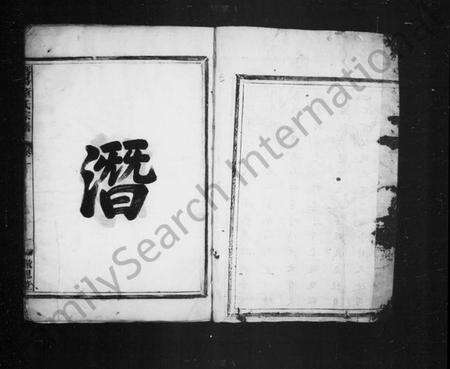 浙江童氏族谱-潜阳富源童氏宗谱 [4卷].pdf电子版预览图3