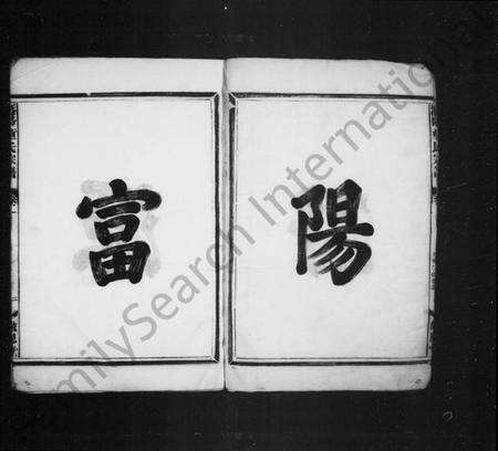 浙江童氏族谱-潜阳富源童氏宗谱 [4卷].pdf电子版预览图4