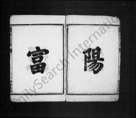 浙江童氏族谱-潜阳富源童氏宗谱 [4卷].pdf电子版预览图5