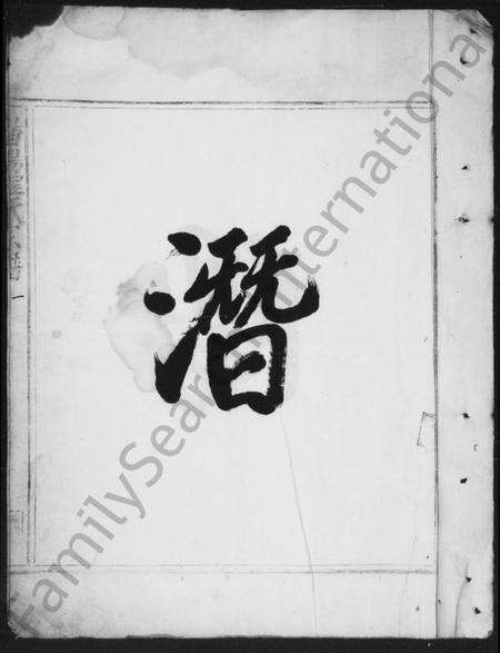 浙江程氏族谱-潜阳程氏宗谱 [2卷].pdf电子版预览图3