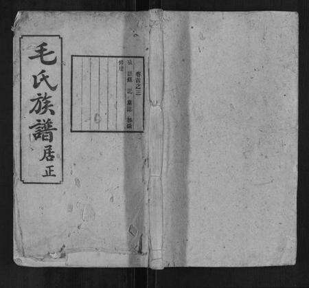湖南毛氏族谱-毛氏族谱.pdf电子版缩略图