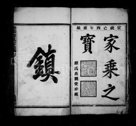 浙江程氏族谱-潜阳程氏宗谱 [4卷].pdf电子版预览图3