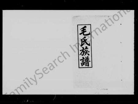 湖南毛氏族谱-毛氏族谱 [世系3卷,齿录11卷,首2卷].pdf电子版预览图4