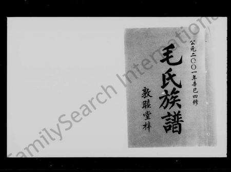 湖南毛氏族谱-毛氏族谱 [世系3卷,齿录11卷,首2卷].pdf电子版预览图5