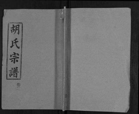 湖北胡氏族谱-胡氏宗谱[69卷].pdf电子版缩略图