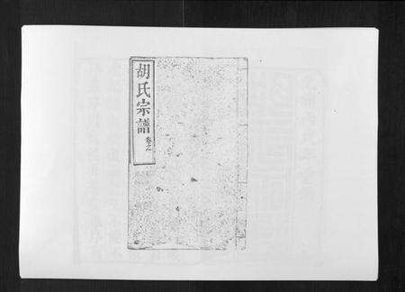 湖北胡氏族谱-胡氏宗谱[8卷首2卷].pdf电子版缩略图