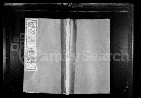 浙江锺氏族谱-潮溪锺氏宗谱 [12卷].pdf电子版预览图1