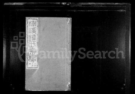 浙江锺氏族谱-潮溪锺氏宗谱 [12卷].pdf电子版预览图2