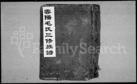 湖南毛氏族谱-云阳毛氏三修族谱 [8卷].pdf电子版预览图5