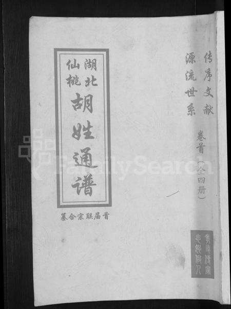 湖北胡氏族谱-湖北仙桃胡姓通谱 [4卷,首1卷].pdf电子版缩略图