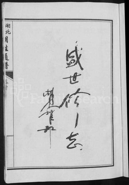 湖北胡氏族谱-湖北仙桃胡姓通谱 [4卷,首1卷].pdf电子版预览图3