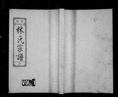 浙江林氏族谱-济南郡林氏宗谱 [11卷].pdf电子版预览图1