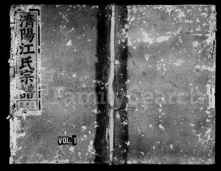 浙江江氏族谱-济阳江氏宗谱 [5卷].pdf电子版预览图1