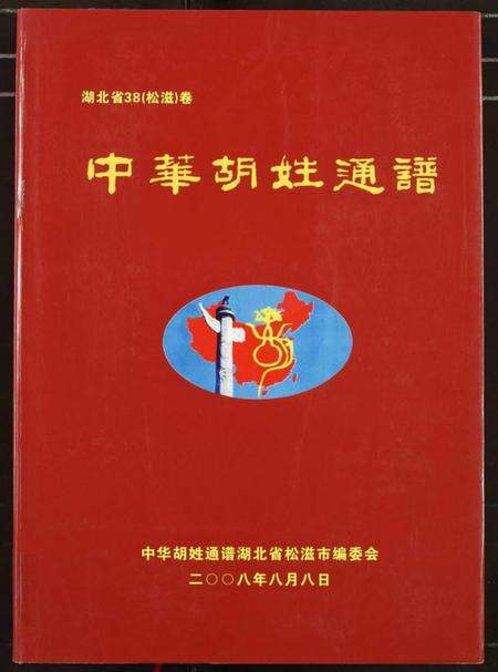 湖北湖氏族谱-中华胡姓通谱.pdf电子版缩略图
