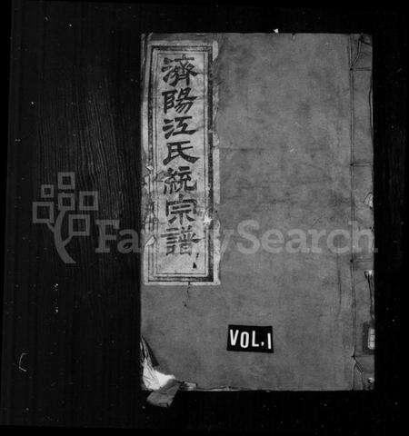 浙江江氏族谱-济阳江氏统宗谱 [80卷].pdf电子版预览图1