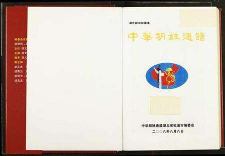 湖北湖氏族谱-中华胡姓通谱.pdf电子版预览图1