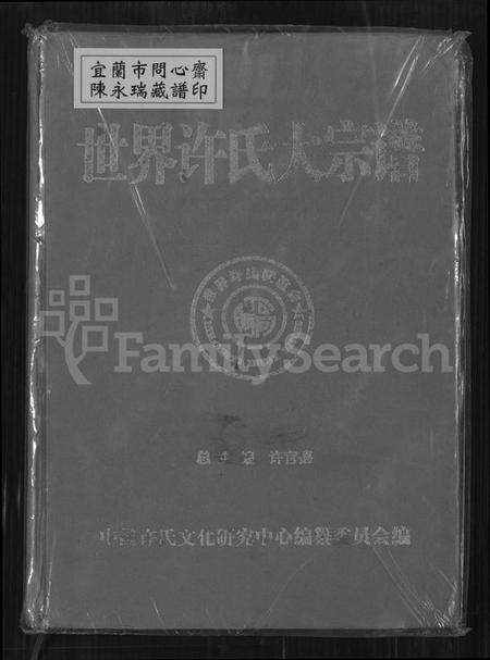 中国许氏族谱-世界许氏大宗谱.pdf电子版缩略图