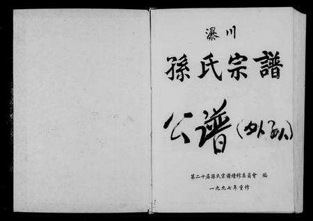 浙江孙氏族谱-瀑川孙氏宗谱.pdf电子版预览图2