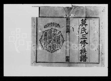 湖南莫氏族谱-莫氏三修族谱 [23卷,首4卷].pdf电子版预览图2