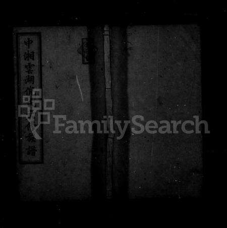 湖南倪氏族谱-中湘云湖倪氏族谱 [16卷].pdf电子版预览图1